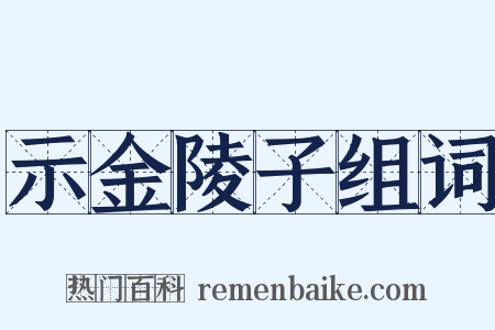 示金陵子组词是什么意思的图片